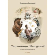 Тасманиец Ромуальд. Валуцкий В.