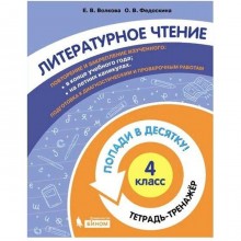 Тренажёр. ФГОС. Литературное чтение. Попади в десятку! Тетрадь-тренажер 4 класс. Волкова Е. В.