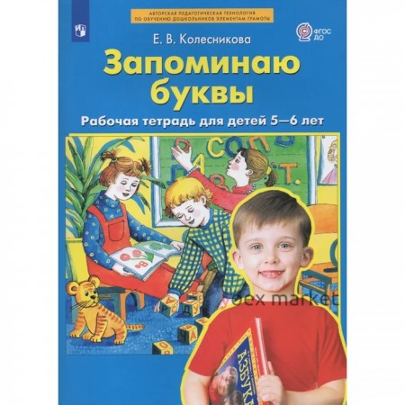 Рабочая тетрадь для детей 5-6 лет «Запоминаю буквы» Колесникова Е.В.