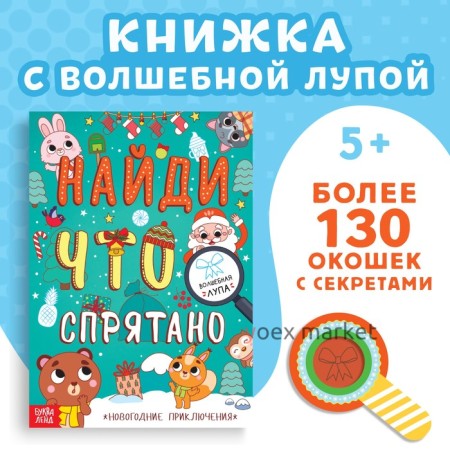 Книга «Найди что спрятано. Новогодние приключения»