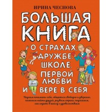 Большая книга для детей. О страхах, дружбе, школе, первой любви и вере в себя. Чеснова И. Е.