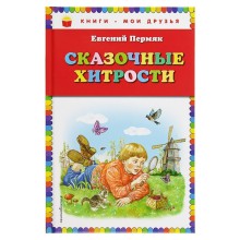 Сказочные хитрости (ил. Е. Лопатиной). Пермяк Е. А.