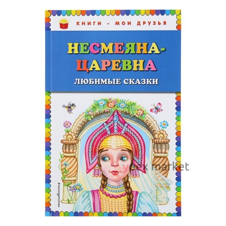 Несмеяна-царевна. Любимые сказки (ил. М. Литвиновой)