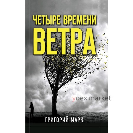 Четыре времени ветра