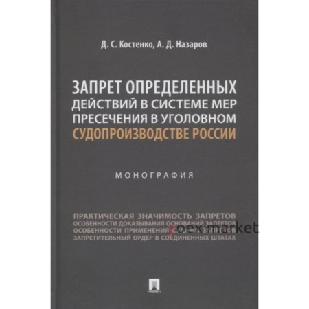 Запрет определенных действий в системе мер пресечения в уголовном судопроизводстве России