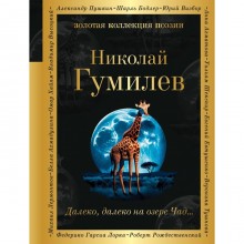 Далеко, далеко на озере Чад... Гумилёв Н.С.