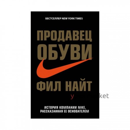 Продавец обуви. История компании Nike, рассказанная её основателем. Найт Ф.