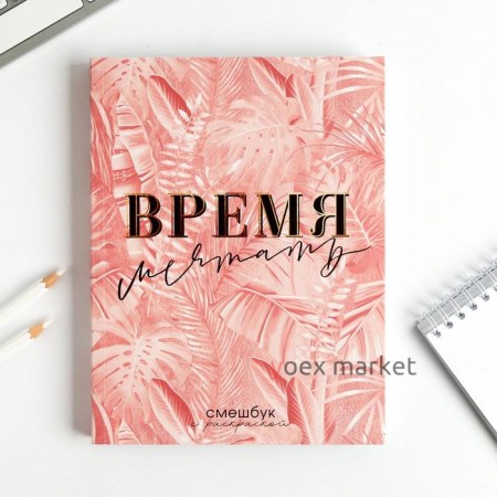 Ежедневник-смешбук с раскраской А5, 80 л «Время мечтать»