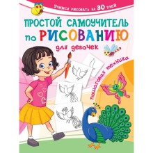 Простой самоучитель по рисованию для девочек. Пошаговая техника. Дмитриева В.Г.