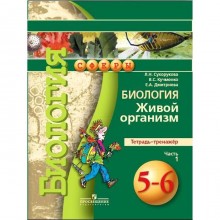 Тренажер. ФГОС. Биология. Живой организм 5-6 класс, Часть 1. Сухорукова Л. Н.