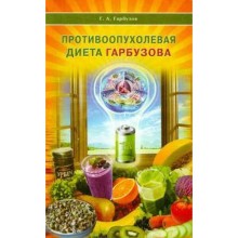 Противоопухолевая диета Гарбузова. Гарбузов Г.