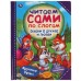 Читаем сами по слогам «Сказки о дружбе и любви»