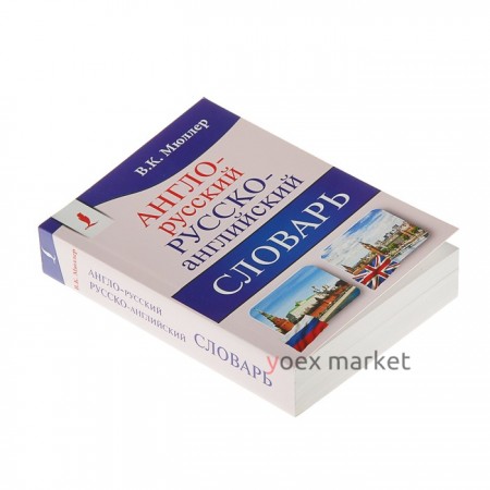 «Англо-русский — русско-английский словарь. Содержит около 130000 слов и выражений», Мюллер В. К.