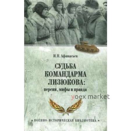 Судьба командарма Лизюкова: версии, мифы и правда