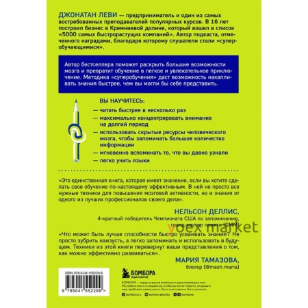 Единственный навык, который имеет значение. Как читать быстрее, больше запоминать и усваивать любые знания. Леви Джонатан А.