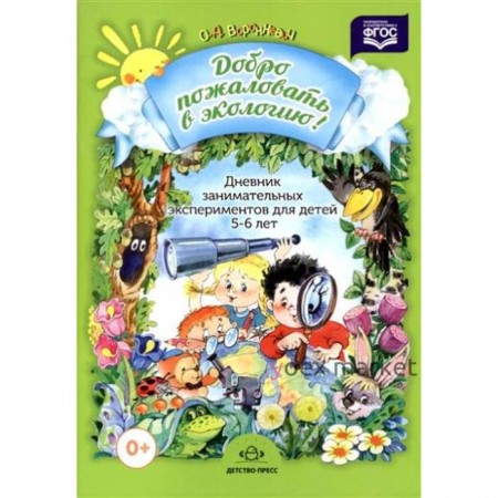 Добро пожаловать в экологию. Дневник занимательных экспериментов от 5 до 6 лет. Воронкевич О. А.