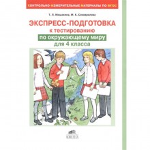 Экспресс-подготовка к тестированию по окружающему миру. 4 класс. ФГОС. Мишакина Т.Л., Столярова С.А.