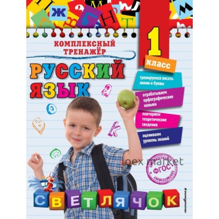 Русский язык. 1 класс. Комплексный тренажёр. Польяновская Е. А.