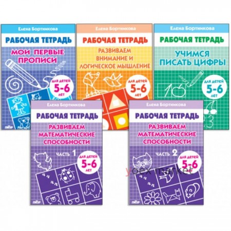 Комплект из 5 рабочих тетрадей для детей 5-6 лет, Бортникова