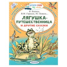 «Лягушка-путешественница и другие сказки», Бианки В. В., Гаршин В. М.