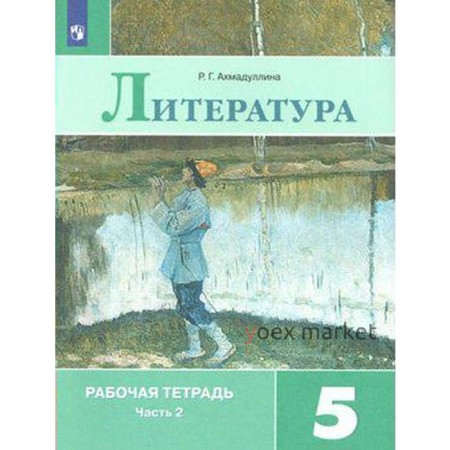 Рабочая тетрадь. ФГОС. Литература к учебнику Коровиной, новое оформление 5 класс, Часть 2. Ахмадуллина Р. Г.