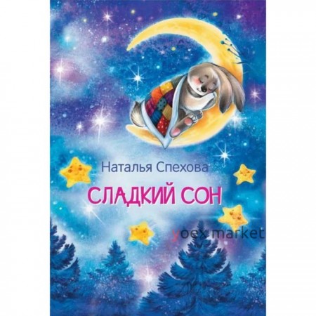 Сладкий сон Сказки. Спехова Н. В.