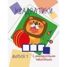 Квадратики. Выпуск 1. Жукова Н.