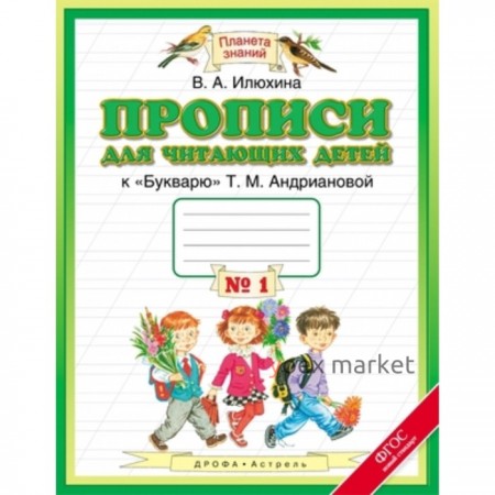 Прописи для читающих детей. 1 класс. В 4-х тетрадях. Тетрадь № 1 к «Букварю» Т. М. Андриановой. ФГОС