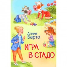 Игра в стадо. Барто А. Л.