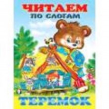 Теремок