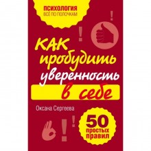 Как пробудить уверенность в себе. 50 простых правил. Сергеева О.