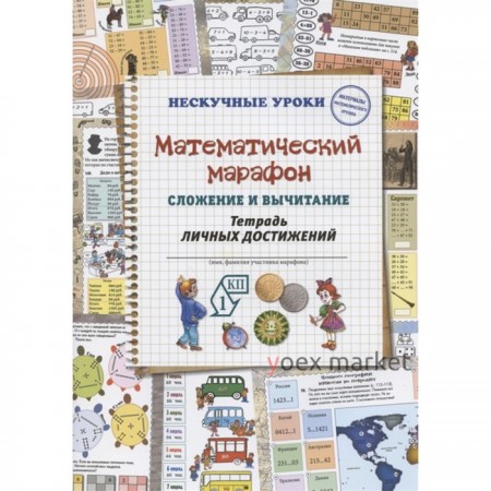 Математический марафон. Сложение и вычитание. Тетрадь личных достижений. Астахова Наталия Вячеславовна