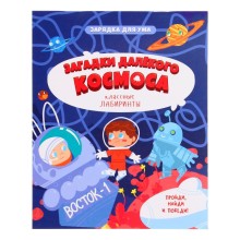 Книжка на скрепке «Загадки далекого космоса. Классные лабиринты»