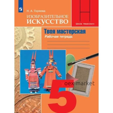 Твоя мастерская. 5 класс. Рабочая тетрадь по Изобразительному искусству. Горяева Н. А.