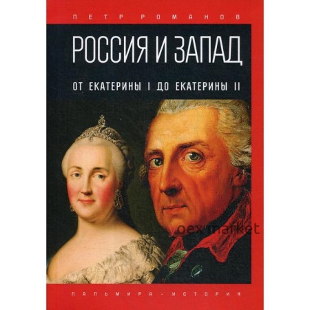 Россия и Запад. От Екатерины I до Екатерины II. Романов П.