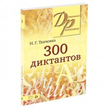 300 диктантов по русскому языку. Ткаченко Н. Г.