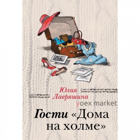 Гости «Дома на холме». Лавряшина Ю. А.