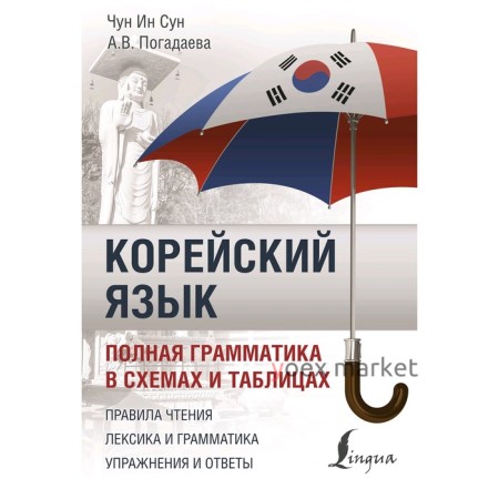 Корейский язык. Полная грамматика в схемах и таблицах. Чун Ин Сун, Погадаева А. В.