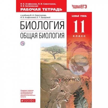 Биология. 11 класс. Общая биология. Базовый уровень. Рабочая тетрадь к учебнику В.И.Сивоглазова и другие Тестовые задания. ЕГЭ. 7-е издание. ФГОС. Агафонова И.Б., Сивоглазов В.И. и другие