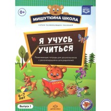 Наталия Нищева: Я учусь учиться. С 6 до 7 лет. Выпуск 1. Развивающая тетрадь для дошкольников