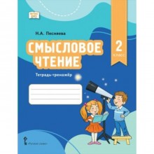 Смысловое чтение. 2 класс. Тетрадь-тренажёр. Песняева Н.А.