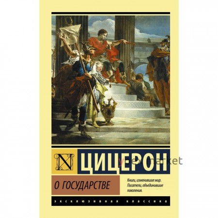 О государстве. Цицерон