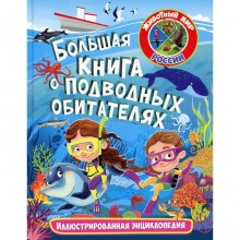 Большая книга о подводных обитателях. Редактор: Феданова Ю., Скиба Т.