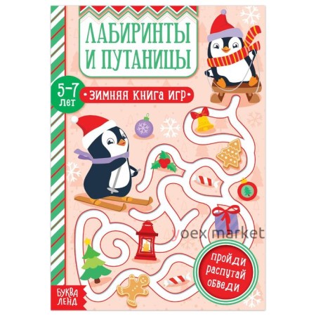 Книга «Лабиринты и путаницы» для детей 5-7 лет, 12 стр.