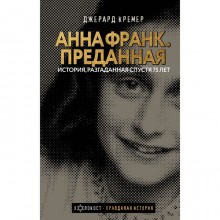 Анна Франк. Преданная. Кремер Д.,