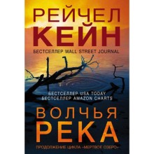 Волчья река . Рейчел Кейн