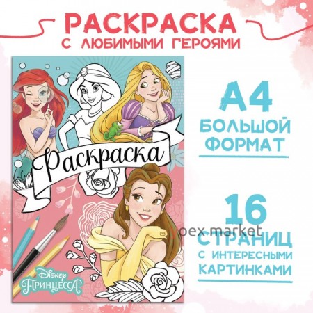 Раскраска, А4, 16 стр., Принцессы