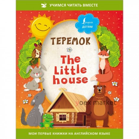 Теремок = The Little House