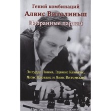 Гений комбинаций Алвис Витолиныш. Избранные партии. Ланка З. и другие