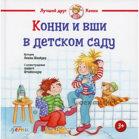 Конни и вши в детском саду. Шнайдер Л.